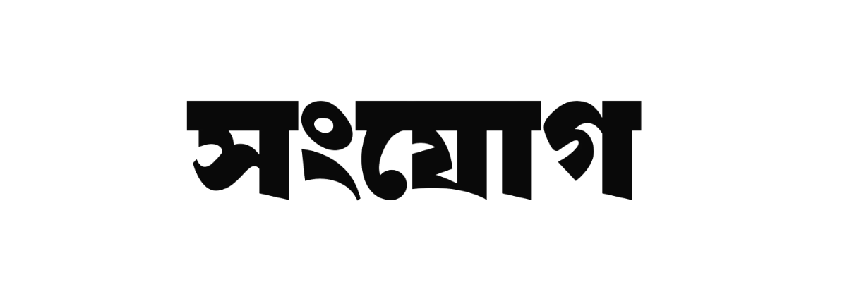 সংযোগ