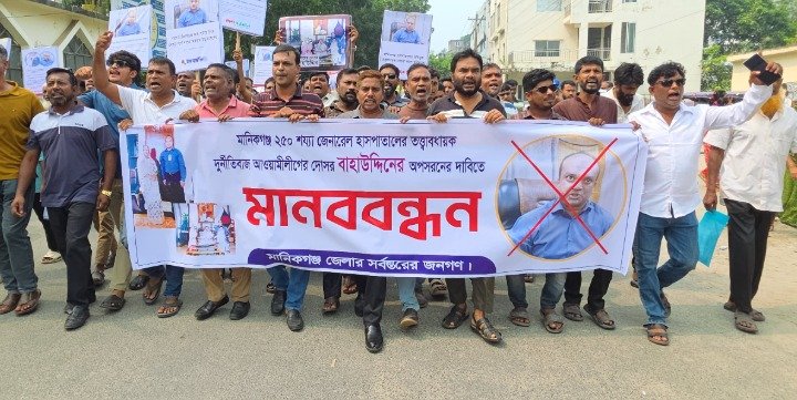 সদর হাসপাতালের তত্ত্বাবধায়কের অপসারণ দাবিতে বিক্ষোভ ও মানববন্ধন