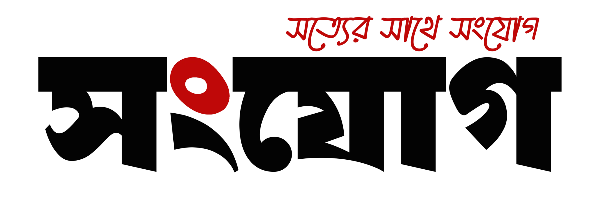 সংযোগ